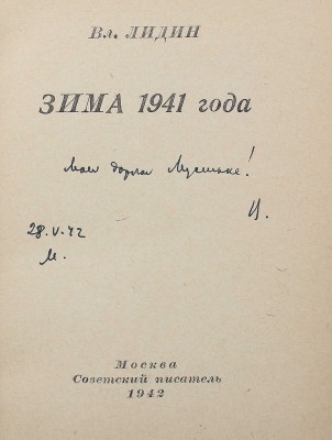 [Лидин В., автограф жене Марии] Лидин В. Зима 1941 года. М.: Советский писатель, 1942.